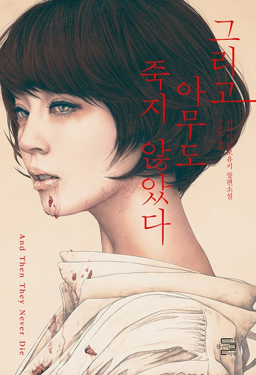 그리고 아무도 죽지 않았다 (시라이 도모유키 장편소설)