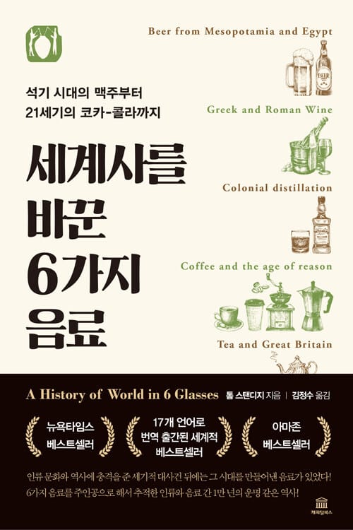 세계사를 바꾼 6가지 음료 (석기 시대의 맥주부터 21세기 코카-콜라까지)