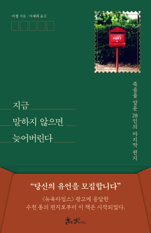 지금 말하지 않으면 늦어버린다 (죽음을 앞둔 28인의 마지막 편지)
