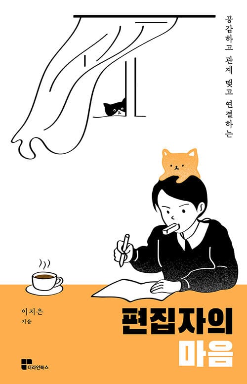 편집자의 마음 (공감하고 관계 맺고 연결하는)