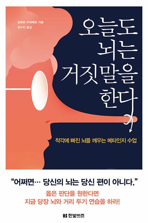 오늘도 뇌는 거짓말을 한다 (착각에 빠진 뇌를 깨우는 메타인지 수업)