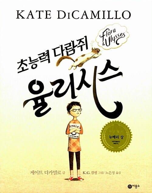 초능력 다람쥐 율리시스
