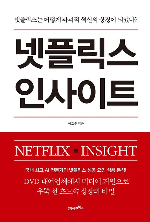넷플릭스 인사이트 (넷플릭스는 어떻게 파괴적 혁신의 상징이 되었나?)