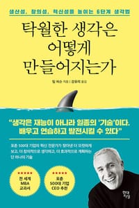 탁월한 생각은 어떻게 만들어지는가 (생산성, 창의성, 혁신성을 높이는 6단계 생각법)