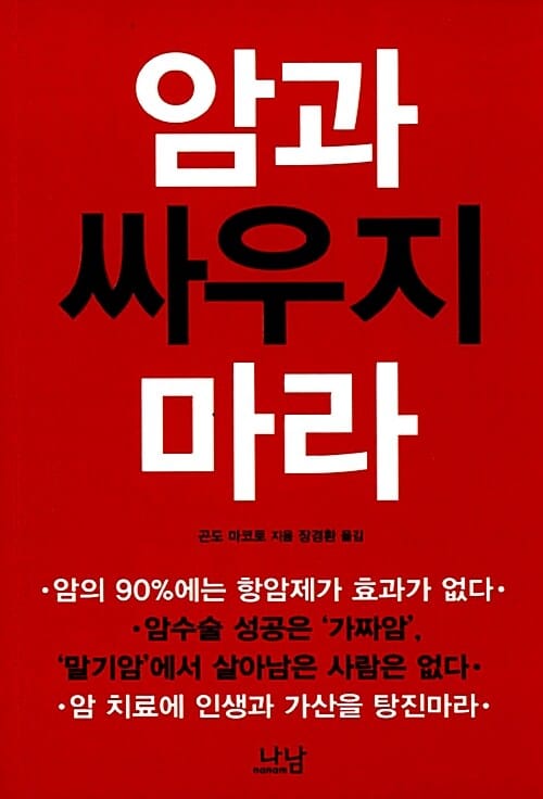 암과 싸우지 마라