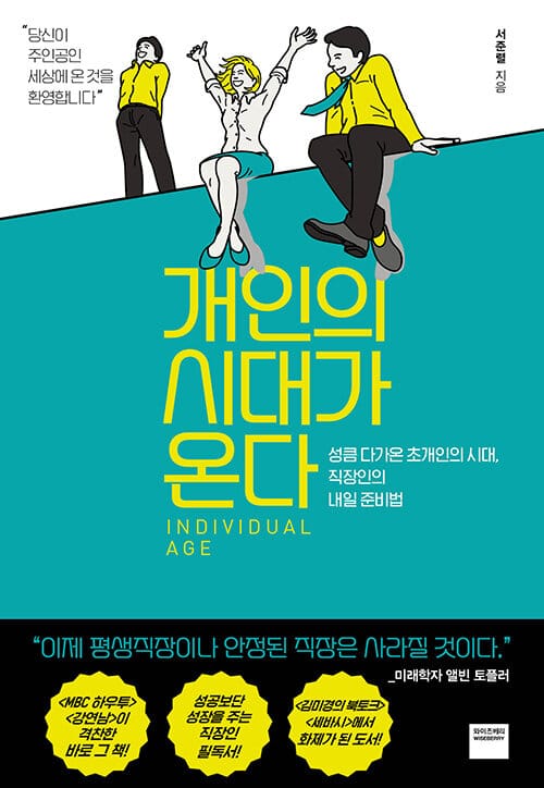 개인의 시대가 온다 (성큼 다가온 초개인의 시대, 직장인의 내일 준비법)