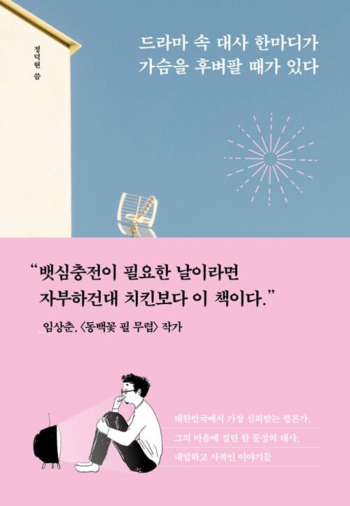 드라마 속 대사 한마디가 가슴을 후벼팔 때가 있다 (지친 나를 위로하는 인생의 명대사들)