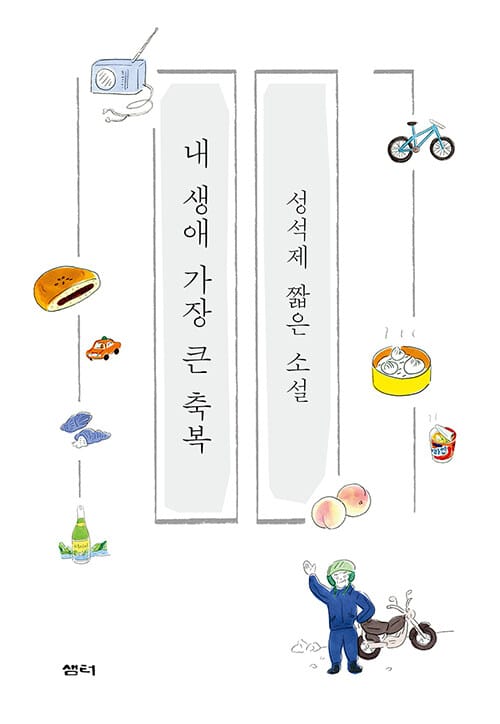 내 생애 가장 큰 축복 (성석제 짧은 소설)