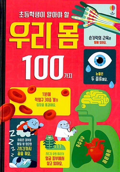 초등학생이 알아야 할 우리 몸 100가지