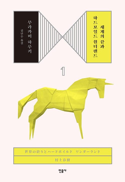 세계의 끝과 하드보일드 원더랜드 1 (양장)
