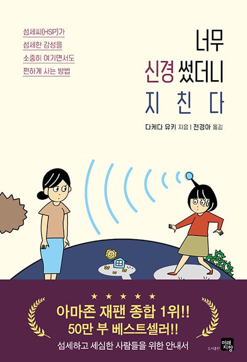 너무 신경썼더니 지친다 (섬세하고 세심한 사람들을 위한 실전 안내서)