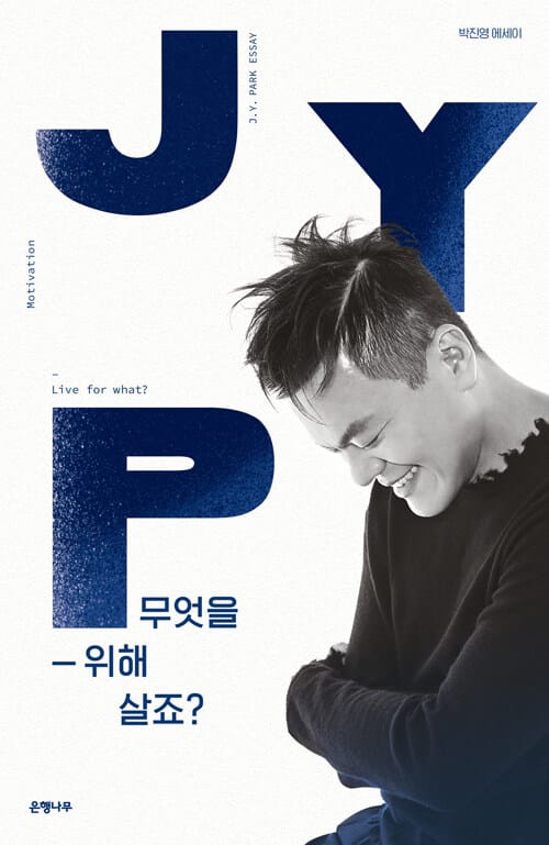 무엇을 위해 살죠? (박진영 에세이)