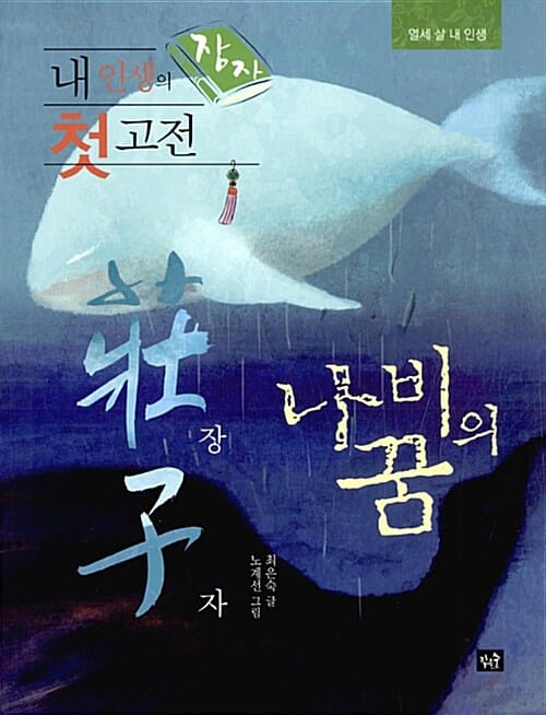 (내 인생의 첫 고전) 장자 :나비의 꿈