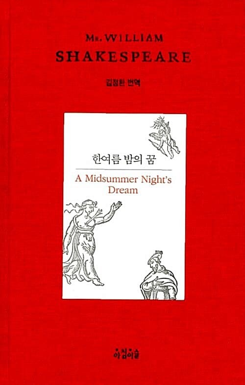 한여름 밤의 꿈 (Shakespeare 10,A Midsummer Night's Dream)