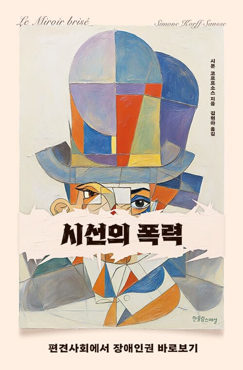 시선의 폭력 :편견사회에서 장애인권 바로보기