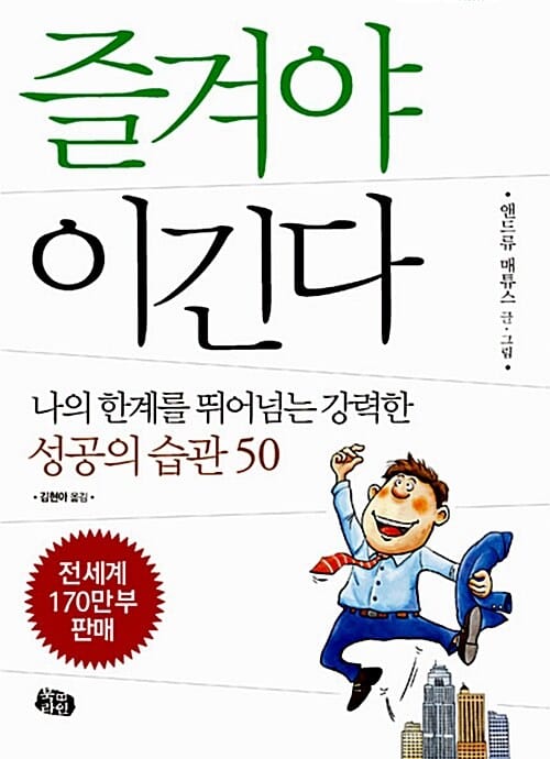 즐겨야 이긴다 (나의 한계를 뛰어넘는 강력한 성공의 습관 50)