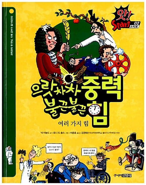 으랏차차 중력 불끈불끈 힘 :여러 가지 힘