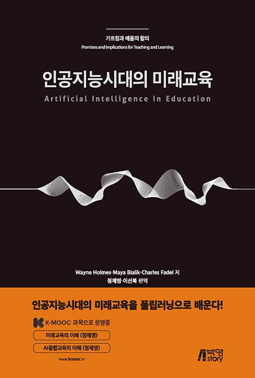 인공지능 시대의 미래교육 (가르침과 배움의 함의)