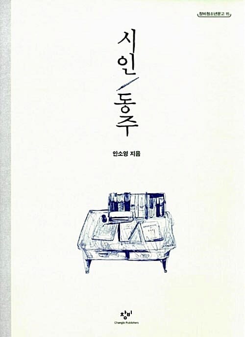 시인 동주 (창비청소년문고 15)