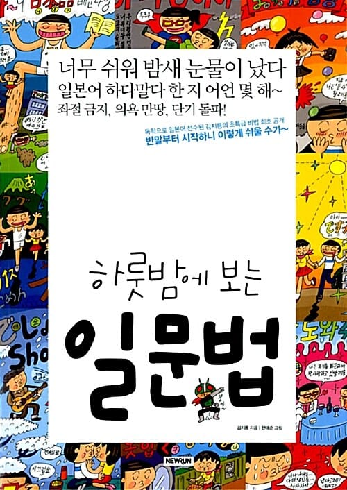 (하룻밤에 보는) 일문법 =One night Japanese grammar