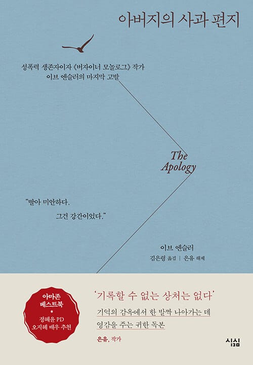 아버지의 사과 편지(양장본 HardCover) (성폭력 생존자이자 《버자이너 모놀로그》 작가 이브 엔슬러의 마지막 고발)