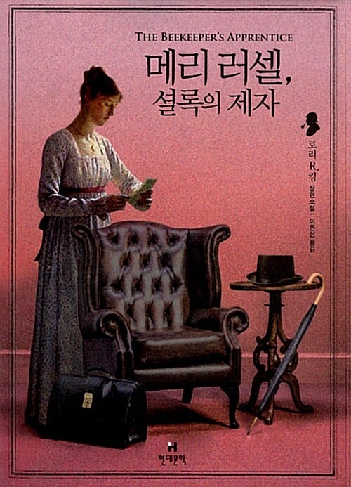 메리 러셀 셜록의 제자 (로리 R. 킹 장편소설)
