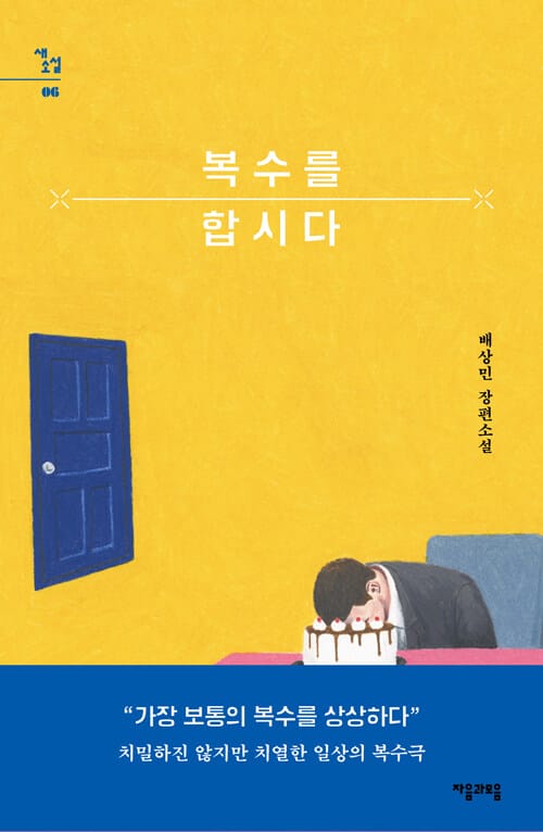 복수를 합시다 (배상민 장편소설)