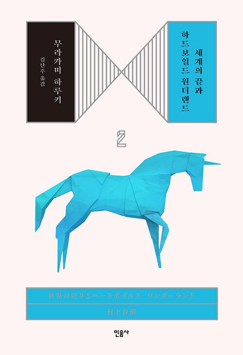 세계의 끝과 하드보일드 원더랜드 2 (양장)