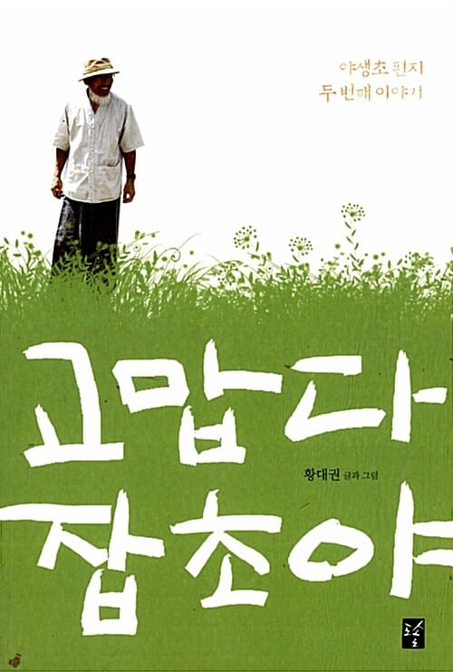 고맙다, 잡초야 :야생초 편지 두 번째 이야기 