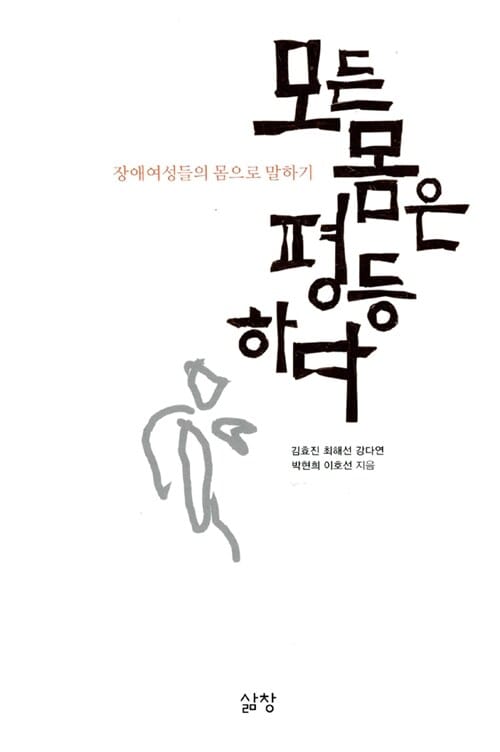모든 몸은 평등하다 :장애여성들의 몸으로 말하기