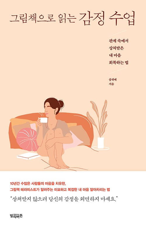 그림책으로 읽는 감정수업