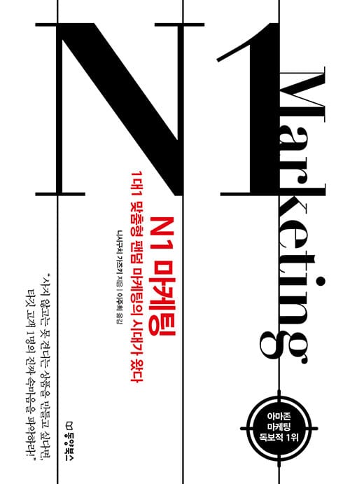 N1 마케팅 (1대1 맞춤형 팬덤 마케팅의 시대가 왔다)