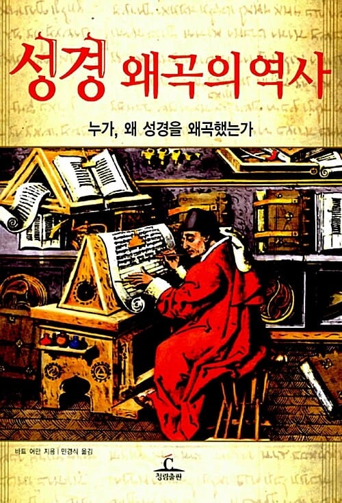 성경 왜곡의 역사:누가, 왜 성경을 왜곡했는가