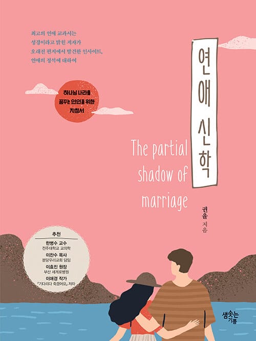 연애 신학 (하나님 나라를 꿈꾸는 연인들을 위한 지침서)