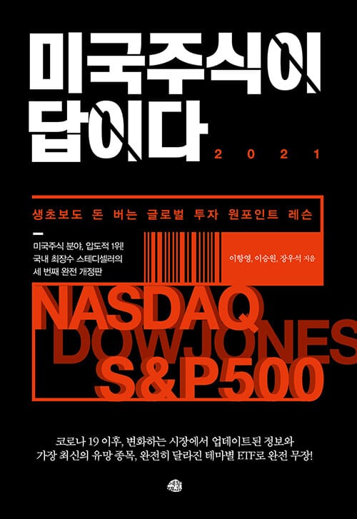 미국 주식이 답이다 2021 (생초보도 돈 버는 글로벌 투자 원포인트 레슨)