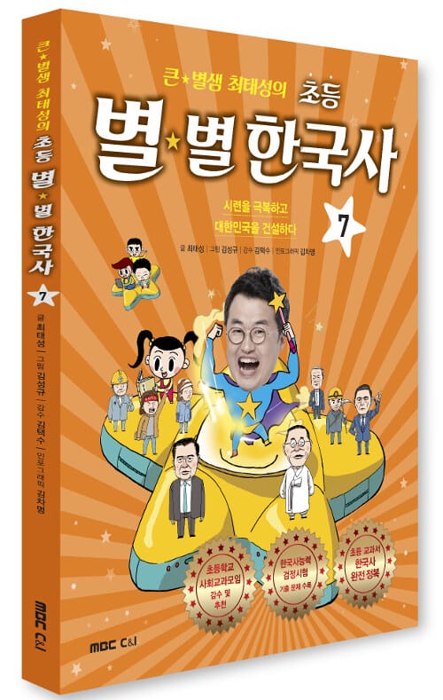 큰★별샘 최태성의 초등 별★별 한국사 7 - 시련을 극복하고 대한민국을 건설하다