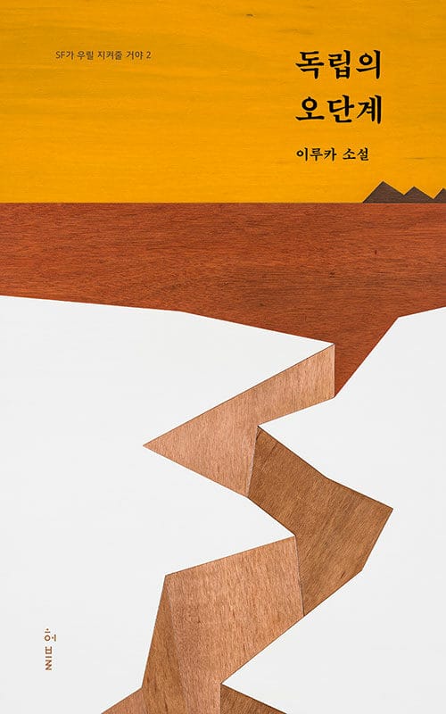 독립의 오단계 (이루카 소설)