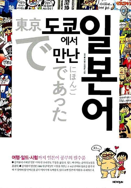 도쿄에서 만난 일본어 =東京であったにほんご