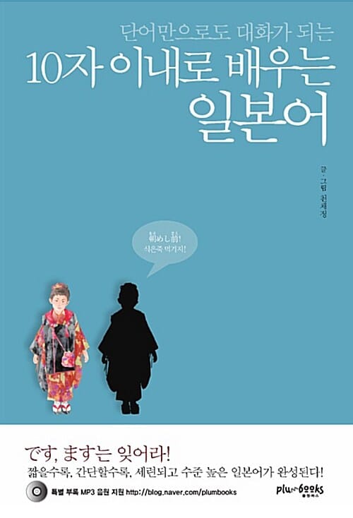 (단어만으로도 대화가 되는) 10자 이내로 배우는 일본어