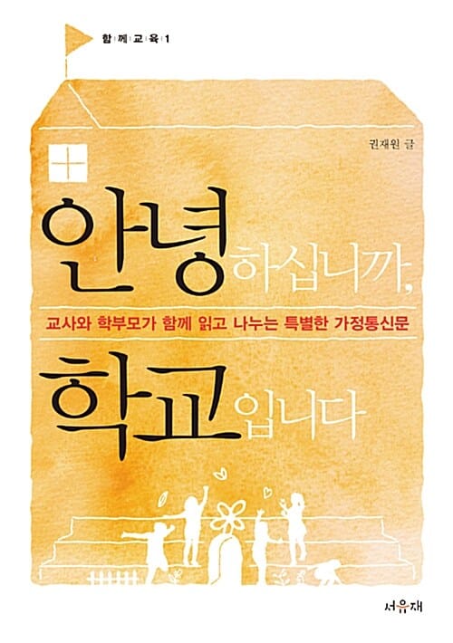 안녕하십니까, 학교입니다 :교사와 학부모가 함께 읽고 나누는 특별한 가정통신문