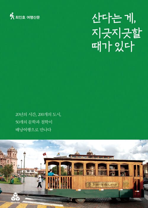 산다는 게, 지긋지긋할 때가 있다 (최인호 여행산문)