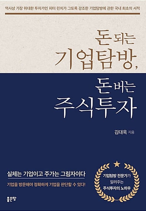 돈 되는 기업탐방, 돈 버는 주식투자 (실체는 기업이고 주가는 그림자이다)