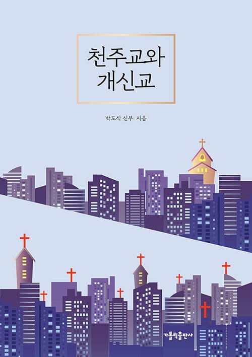 천주교와 개신교