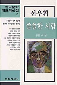 쓸쓸한 사람