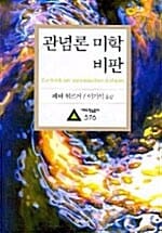 관념론 미학 비판