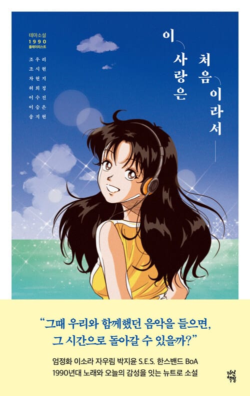 이 사랑은 처음이라서 (테마소설 1990 플레이리스트)