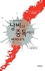 낭비와 중독에서 벗어나기