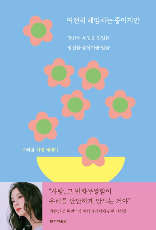 여전히 헤엄치는 중이지만 (당신이 무엇을 겪었든 당신을 붙잡아줄 말들)