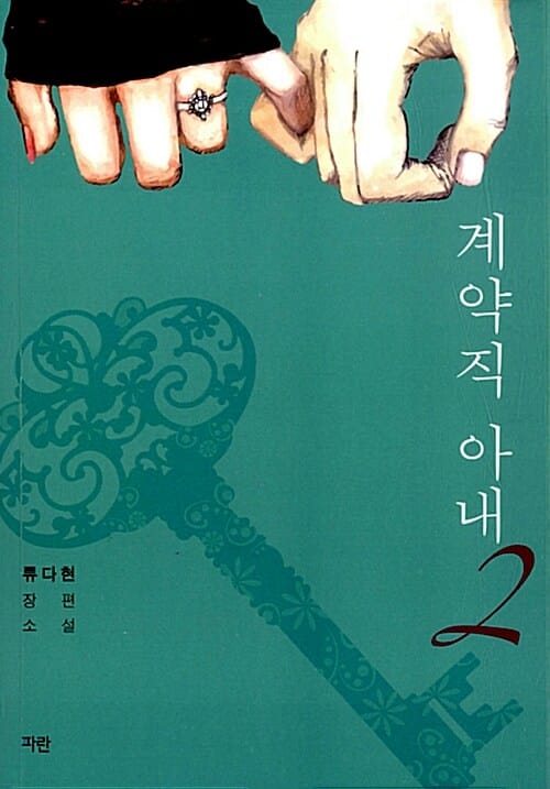 계약직 아내 :류다현 장편소설