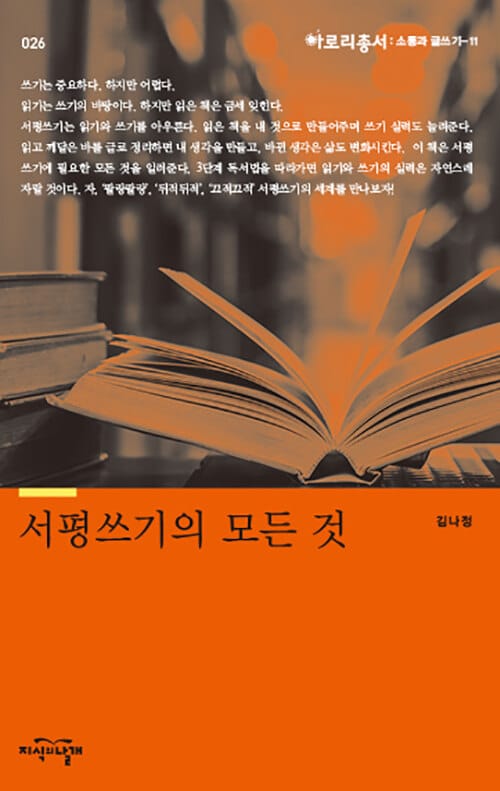 서평쓰기의 모든 것(아로리총서 소통과 글쓰기 11) (소통과 글쓰기 11)